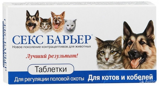 Секс барьер успокоительные и контрацептивные таблетки для котов и кобелей